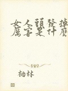 女人头发掉的很厉害是什么原因