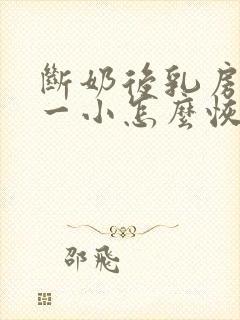 断奶后乳房一大一小怎么恢复