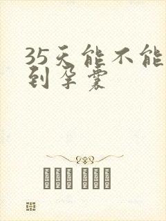 35天能不能看到孕囊