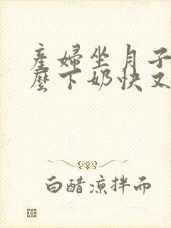 产妇坐月子吃什么下奶快又多又营养