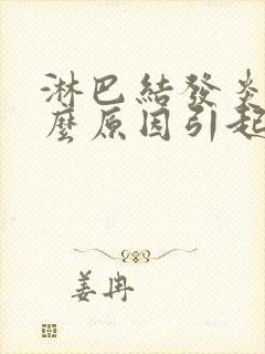 淋巴结发炎是什么原因引起的