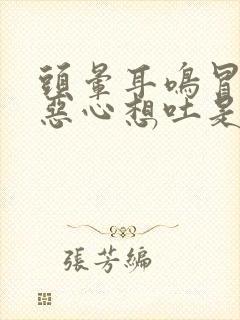 头晕耳鸣冒冷汗恶心想吐是怎么回事