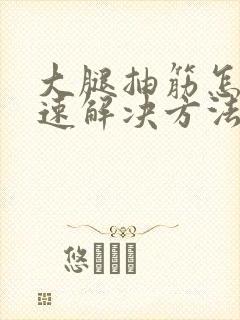 大腿抽筋怎么快速解决方法