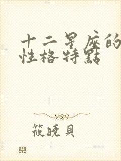 十二星座的男生性格特点