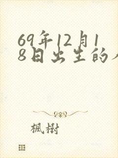 69年12月18日出生的人命运