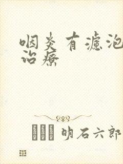 咽炎有滤泡如何治疗封面