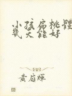 小孩扁桃体发炎几天能好封面