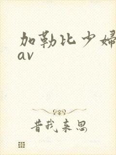 加勒比少妇免费av