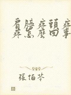 肩膀疼头疼脖子疼怎么回事封面