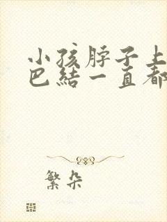 小孩脖子上有淋巴结一直都不消