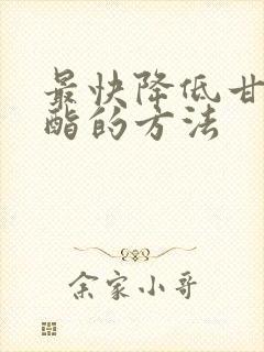 最快降低甘油三酯的方法封面