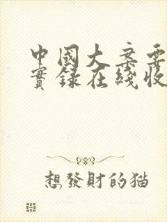 中国大案要案纪实录在线收听