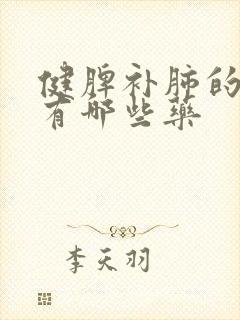 健脾补肺的中药有哪些药