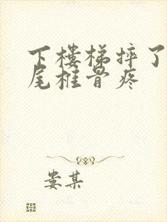 下楼梯摔了一跤尾椎骨疼