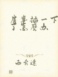 房事插一下就泄了怎么办