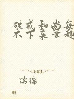 破戒和尚每天提不下来笔趣阁