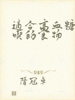 适合高血糖人群吃的食物