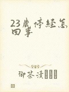 23岁停经怎么回事