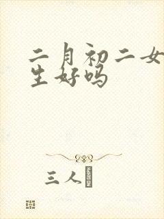 二月初二女孩出生好吗