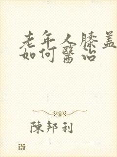 老年人膝盖骨刺如何医治