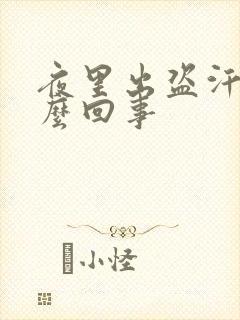 夜里出盗汗是怎么回事封面