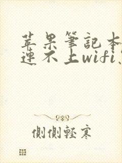 苹果笔记本电脑连不上wifi怎么办