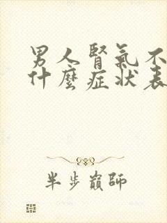 男人肾气不足有什么症状表现