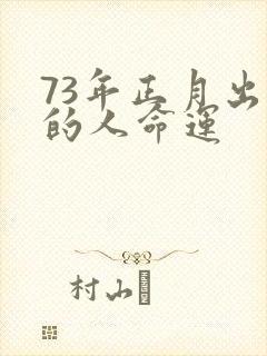 73年正月出生的人命运