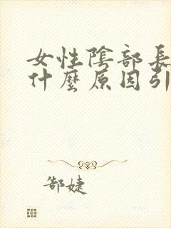 女性阴部长疣是什么原因引起的