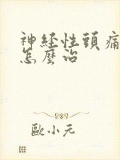 神经性头痛失眠怎么治