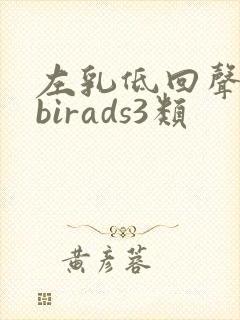 左乳低回声结节birads3类