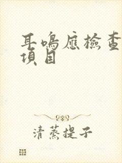 耳鸣应检查哪些项目