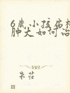 6岁小孩扁桃体肿大如何治疗