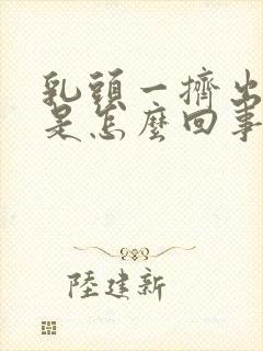 乳头一挤出清水是怎么回事