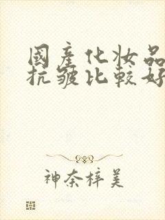 国产化妆品保湿抗皱比较好的