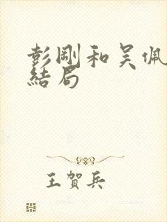 彭刚和吴佩欣的结局