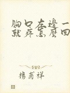 胸口左边一吸气就疼怎么回事封面