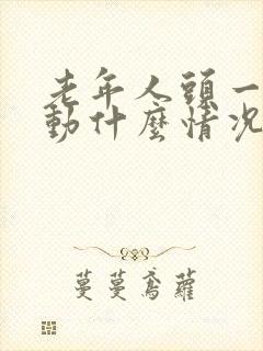 老年人头一直晃动什么情况