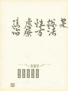 焦虑性总是失眠治疗方法