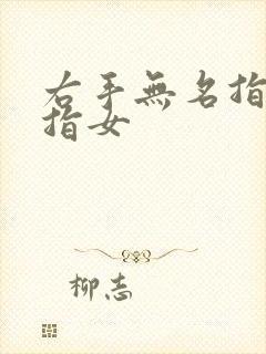 右手无名指戴戒指女