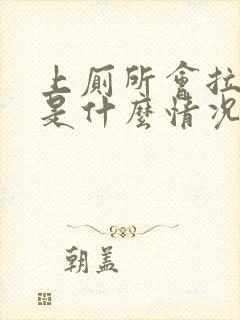 上厕所会拉出血是什么情况