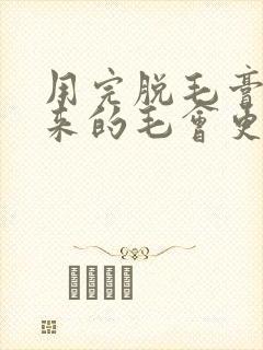 用完脱毛膏长出来的毛会更粗吗