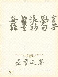 每日激励员工正能量的句子