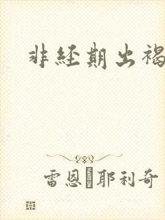 非经期出褐色血