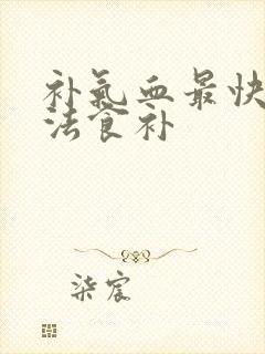 补气血最快的方法食补