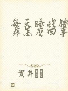 每天睡醒腰酸背疼怎么回事封面