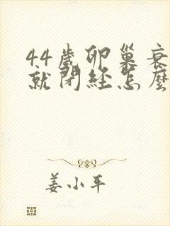 44岁卵巢衰退就闭经怎么治