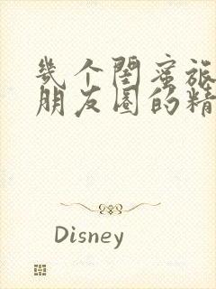 几个闺蜜旅游发朋友圈的精美句子