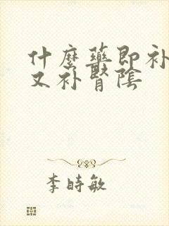 什么药即补肾阳又补肾阴封面