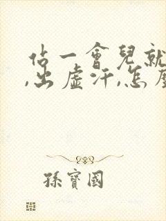 站一会儿就头晕,出虚汗,怎么回事